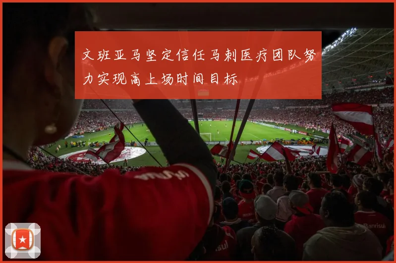 文班亚马坚定信任马刺医疗团队努力实现高上场时间目标