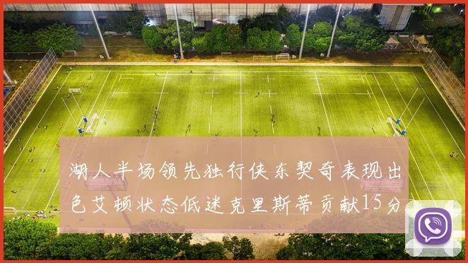 湖人半场领先独行侠东契奇表现出色艾顿状态低迷克里斯蒂贡献15分