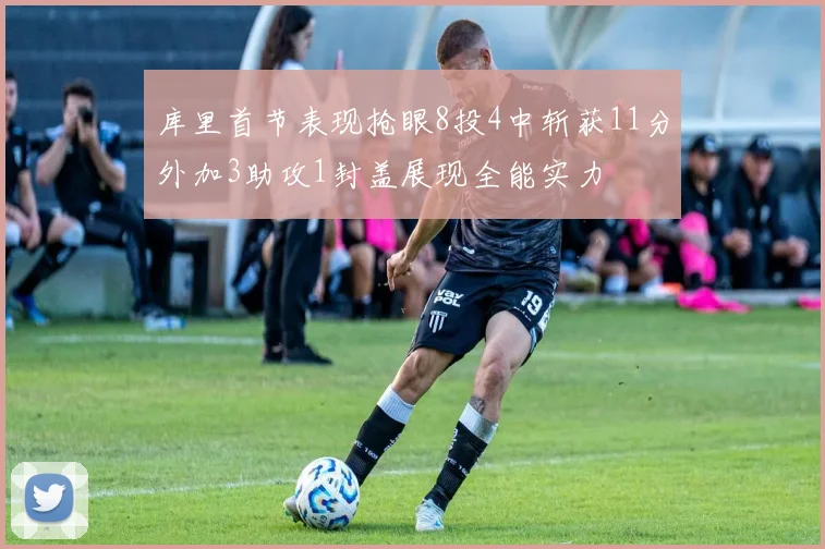 库里首节表现抢眼8投4中斩获11分外加3助攻1封盖展现全能实力