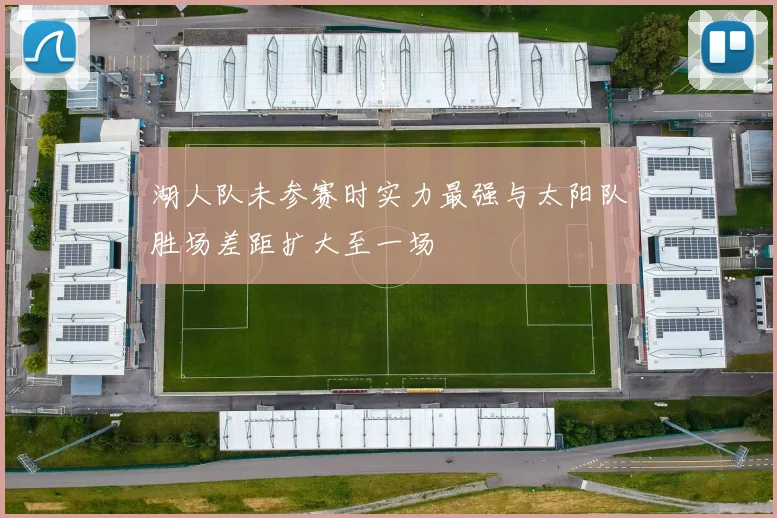 湖人队未参赛时实力最强与太阳队胜场差距扩大至一场